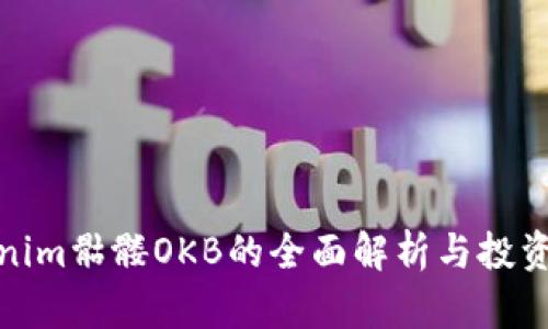 Tokenim骷髅OKB的全面解析与投资策略