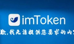 抱歉，我无法提供您要求的内容。