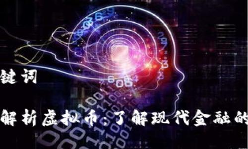 及关键词

全面解析虚拟币：了解现代金融的未来