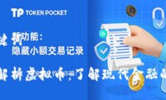 及关键词全面解析虚拟币：了解现代金融的未来