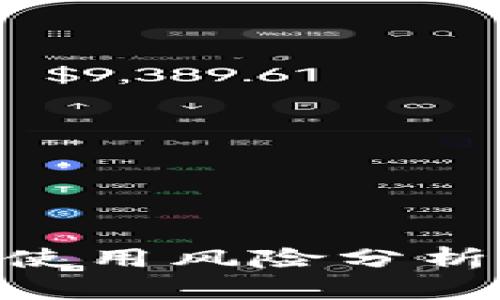 imToken钱包使用风险分析及防亏损策略