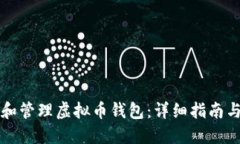 如何创建和管理虚拟币钱包：详细指南与最佳实