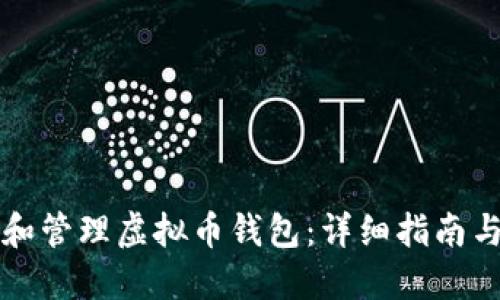 如何创建和管理虚拟币钱包：详细指南与最佳实践