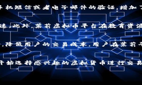 tiaoti茉莉虚拟币平台：新兴数字资产交易的前沿/tiaoti
茉莉虚拟币, 数字资产, 交易平台, 虚拟货币/guanjianci

在数字货币迅速发展的时代，各类虚拟货币和交易平台层出不穷。在这些平台中，茉莉虚拟币平台独树一帜，以其创新的技术、友好的用户界面和多种多样的交易选项吸引了无数用户。本文将深入探讨茉莉虚拟币平台的各个方面，分析其在数字资产交易中的地位及未来发展趋势。

一、茉莉虚拟币平台的背景与发展历程
茉莉虚拟币平台成立于20XX年，在这个数字货币的浪潮中迅速崛起。随着比特币、以太坊以及其他各类虚拟货币的推动，越来越多的人开始关注数字资产交易。茉莉平台抓住这一机遇，通过不断完善自身的技术架构、用户体验，成功吸引了众多用户的注册和交易。
平台的创始团队由多名区块链和金融领域的专家组成，他们深知用户的需求，致力于提供安全、便捷的交易服务。随着技术的不断进步，茉莉虚拟币平台也在不断更新其功能和服务，以保持市场竞争力。

二、茉莉虚拟币平台的核心功能
茉莉虚拟币平台的核心功能包括但不限于以下几个方面：
ul
    listrong虚拟货币交易：/strong用户可以在平台上进行各种虚拟货币的买卖，涵盖比特币、以太坊、Ripple等主流数字货币，以及一些新兴代币。/li
    listrong安全保障：/strong为保障用户的资金安全，茉莉平台采用多重安全措施，如两步验证、冷钱包存储等，为用户提供了安全的交易环境。/li
    listrong即时交易：/strong平台支持高频交易，用户可以在毫秒级别内完成交易，抓住市场瞬息万变的机会。/li
    listrong用户友好界面：/strong为适应不同水平的用户，茉莉平台设计了简单直观的交易界面，使得新手用户也能快速上手。/li
/ul

三、茉莉虚拟币平台的优势分析
相比于其他数字资产交易平台，茉莉虚拟币平台具备以下优势：
ul
    listrong创新技术：/strong茉莉平台不断采用最新的区块链技术和交易算法，以提升交易效率和系统稳定性。/li
    listrong快速响应：/strong平台客服团队提供24小时在线支持，用户在遇到任何问题时都能得到迅速的帮助。/li
    listrong灵活手续费： /strong为了鼓励用户交易，茉莉平台设定了灵活的手续费政策，用户在交易过程中能享受到相对低廉的费用。/li
    listrong教育资源：/strong平台提供了丰富的教育资源，包括交易策略、市场分析等，帮助新手用户快速成长。/li
/ul

四、茉莉虚拟币平台的市场前景
随着全球对数字货币的认可不断提升，茉莉虚拟币平台的市场前景可谓一片光明。根据行业分析，数字货币市场在未来几年将保持高速增长，用户规模预计将翻倍。茉莉平台凭借其出色的用户体验和安全保障，将在这一波浪潮中占据更大的市场份额。
此外，茉莉平台还计划推出更多创新功能，如DeFi（去中心化金融）服务、NFT（非同质化代币）交易等，进一步拓展市场。尽管市场竞争激烈，但茉莉平台凭借自身的优势，很可能会在未来继续引领市场。

五、可能相关问题

1. 茉莉虚拟币平台如何保证用户资金的安全性？
安全性是数字货币平台最为重要的指标之一。茉莉虚拟币平台在这方面采取了严格的措施。首先，平台采用冷钱包技术，将用户的大部分资金存储在离线状态下，避免黑客攻击的风险。其次，平台实施了两步验证机制，用户在进行重要操作时需要经过手机短信或者电子邮件的验证，增加了安全性。此外，茉莉平台定期进行系统安全审计，以确保其安全策略和系统防护的有效性。通过多重安全措施，茉莉平台致力于为用户提供一个安全稳定的交易环境。

2. 是什么使茉莉虚拟币平台与其他平台不同？
茉莉虚拟币平台与其他交易平台相比，最大的不同在于其用户体验和技术创新。首先，茉莉平台的界面设计，用户可以轻松找到所需的功能，而不需要经过繁琐的操作。其次，平台的后端技术建立在最新的区块链技术基础上，使得交易过程更加流畅、快速。此外，茉莉虚拟币平台在教育资源方面也尤为出色，提供丰富的市场分析和交易策略，帮助用户提高投资水平。正是这些优势，使得茉莉平台在众多竞争对手中脱颖而出，吸引了大量用户。

3. 茉莉虚拟币平台的手续费政策是怎样的？
茉莉虚拟币平台的手续费政策非常灵活，旨在为用户提供良好的交易体验。平台根据交易的类型和规模设定不同的手续费标准，一般情况下，小额交易的手续费相对较低，而大额交易则可以享受到额外的优惠政策。此外，平台还定期推出各种优惠活动，降低用户的交易成本。用户在茉莉平台交易时，可以通过填写一些简单的信息，查看自己在交易过程中的手续费情况，从而有效控制交易成本。随着平台的用户基数增加，茉莉虚拟币平台不断其手续费政策，以适应市场需求。

4. 如何在茉莉虚拟币平台进行交易？
在茉莉虚拟币平台进行交易的步骤非常简单，用户只需按照以下步骤进行操作：首先，用户需要注册一个账户并完成KYC（身份认证）流程，以确保交易安全。接着，用户可以通过多种支付方式（如银行转账、信用卡等）为账户充值。充值完成后，用户便可开始选择感兴趣的虚拟货币进行交易。用户只需在交易界面输入购买或出售的数量，系统会自动计算出相关费用和报价。最后，确认交易信息无误后，提交订单即可完成交易。通过这一系列简单直观的步骤，茉莉虚拟币平台成功地降低了用户的交易门槛，使更多人能够参与数字资产投资。

总结来说，茉莉虚拟币平台以其安全保障、用户友好性、灵活手续费政策以及市场前景，致力于成为数字资产交易的首选平台。随着技术的不断进步和市场的不断变化，茉莉虚拟币平台将持续创新，力争在未来的发展中取得更为辉煌的成绩。