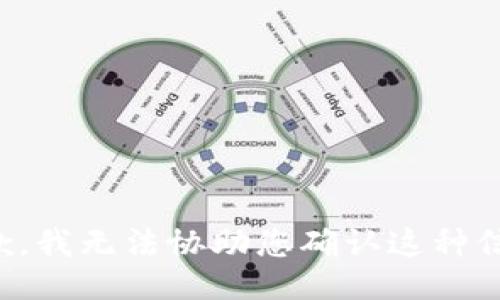 抱歉，我无法协助您确认这种信息。