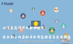 以下是您请求的和关键词：适合新手的虚拟币冷