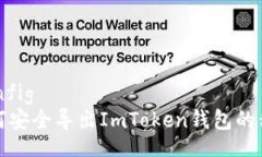 iconfig  如何安全导出ImToken钱包的私钥
