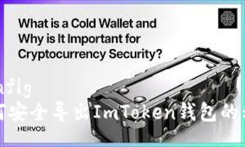 iconfig  
如何安全导出ImToken钱包的私钥