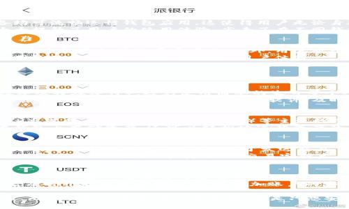 了解Yoe.Tokenim钱包：安全、便捷的数字资产管理工具
Yoe.Tokenim, 数字钱包, 加密货币, 区块链/guanjianci

Yoe.Tokenim钱包概述
在数字货币日益受到关注的今天，安全可靠的数字钱包显得尤为重要。Yoe.Tokenim钱包作为一种新兴的数字资产管理工具，凭借其用户友好的界面和高效的安全机制，迅速成为众多加密货币爱好者的首选。本文将详细介绍Yoe.Tokenim钱包的功能、优势以及使用指南，帮助用户更好地理解和使用这一工具。

Yoe.Tokenim钱包的特点
Yoe.Tokenim钱包具有许多独特的特点，使其在众多数字钱包中脱颖而出。首先，其安全级别极高，采用了先进的加密技术来保护用户的资产和数据。此外，Yoe.Tokenim钱包还支持多种主流加密货币，可以方便用户进行资产的多样化管理。
其次，Yoe.Tokenim钱包的用户界面简洁直观，新手也能快速上手操作。通过清晰的导航栏和易于理解的功能按钮，用户能够迅速找到所需的功能，比如发送、接收和兑换数字货币等。
此外，Yoe.Tokenim钱包还有一项显著的特点，即其跨平台兼容性。无论是手机还是电脑，用户都可以顺畅地使用Yoe.Tokenim钱包进行交易，有效解决了设备之间切换的不便。

如何使用Yoe.Tokenim钱包
使用Yoe.Tokenim钱包非常简单，以下是基本的使用流程：
ol
    listrong下载安装/strong: 用户可以在Yoe.Tokenim的官方网站或各大应用商店中下载并安装钱包应用。/li
    listrong注册账户/strong: 安装完成后，用户需要注册一个新账户，填写相关信息并设置强密码。/li
    listrong备份钱包/strong: 为了保证资产安全，用户需备份钱包的信息，比如助记词（Seed Phrase），以防止忘记密码或手机丢失。/li
    listrong充值资金/strong: 用户可以通过扫描二维码或输入钱包地址的方式，将资金充入Yoe.Tokenim钱包。/li
    listrong进行交易/strong: 资金到账后，用户可以随时进行加密货币的发送、接收或兑换。/li
/ol

Yoe.Tokenim钱包的安全性
安全性是数字钱包最重要的功能之一，而Yoe.Tokenim钱包对此做了许多努力。首先，该钱包实现了多重身份验证（MFA），用户在每次登录或进行大额交易时均需通过额外的身份验证，防止非授权的访问。
其次，Yoe.Tokenim钱包采用了冷存储技术，大部分用户资金会存储在离线环境中，间接降低了被黑客攻击的风险。当用户需要进行交易时，才会将资金转入热钱包，这样即使热钱包遭到攻击，也不会造成严重损失。
此外，Yoe.Tokenim钱包还具备实时监控能力，系统会在用户的账户出现异常活动时发送警报通知，方便用户及时处理。用户也可以通过设置交易限额，进一步增强账户的安全性。

Yoe.Tokenim钱包的兼容性
与许多数字钱包相比，Yoe.Tokenim钱包的一个显著优势在于其跨平台兼容性。用户可以在手机、平板和电脑之间自由切换，所有设备均可流畅运行钱包应用。这使得用户无论身处何地，都能随时管理自己的数字资产。
此外，Yoe.Tokenim钱包也支持多种主流的区块链网络，用户可以轻松管理包括比特币、以太坊等在内的多种数字货币。这种兼容性大大提升了用户的使用体验，省去了在不同钱包之间切换的烦恼。

用户反馈与市场评价
在数字钱包这个竞争激烈的市场中，Yoe.Tokenim钱包获得了不少积极评价。许多用户赞扬其简约的设计和便捷的操作流程，并表示其安全性远超其他同类产品。此外，用户对于Yoe.Tokenim钱包的客户支持态度和响应速度也给予了高度评价。
当然，也有一些用户提出了一些改善建议，比如希望增加更多的支付方式，以及提升某些功能的便捷性。这些反馈都将被Yoe.Tokenim团队及时采纳，从而不断改善用户体验。

常见问题解答

问题1: 如何保护Yoe.Tokenim钱包的安全性?
保护Yoe.Tokenim钱包的安全性，用户需采取多种措施。首先，合理设置和定期更改账户密码，使用强密码（包含大写字母、小写字母、数字及特殊字符），避免使用简单的生日等个人信息。其次，开启多重身份验证（MFA），增加额外的身份验证步骤，防止非授权访问。
另外，定期备份钱包信息，务必妥善保管助记词，尽量避免将其存储在电子设备上。选择安全的网络环境进行交易，避免在公共Wi-Fi下登录或交易。同时，使用最新版本软件，及时更新钱包应用，降低潜在的安全风险。

问题2: Yoe.Tokenim支持哪些加密货币?
Yoe.Tokenim钱包支持多种主动和流通良好的加密货币，用户可以方便地进行资产管理。目前，该钱包已支持比特币（BTC）、以太坊（ETH）、莱特币（LTC）、瑞波币（XRP）等主流数字货币。同时，随着市场的发展，Yoe.Tokenim也在持续扩展其支持的代币列表，期望满足不同用户的需求。
此外，Yoe.Tokenim钱包在拓展支持的同时，也确保了这些货币的交易速度和安全性，用户可享受到优质的交易体验。用户不仅可以在钱包内存储资产，还可以轻松地进行资产的兑换和转移，使得数字资产管理变得更加灵活与便捷。

问题3: 如何在Yoe.Tokenim钱包内进行交易?
在Yoe.Tokenim钱包进行交易的流程相对简单：首先，用户需确保钱包账户内有足够的余额。然后，在主界面选择“发送”或“接收”功能，按照提示输入相应的信息。对于发送交易，用户需要输入对方的地址和发送的金额，而接收交易则需要对方输入自己的钱包地址。
确认所有信息无误后，用户只需点击“确认交易”按钮，钱包系统会立即处理。在此过程中，Yoe.Tokenim钱包会对交易进行安全验证，以确保交易的准确性和安全性。交易完成后，用户可在交易记录中查看或确认交易状态，确保交易已成功完成。

问题4: 如果忘记Yoe.Tokenim钱包密码，该如何找回?
针对忘记Yoe.Tokenim钱包密码的情况，用户可以通过以下步骤尝试找回。首先，用户需在钱包登录界面找到“找回密码”功能，系统会提示用户输入注册时所用的邮箱地址。然后，系统会向该邮箱发送一封找回密码的邮件，用户按邮件指引重置密码。
在找回密码的过程中，用户务必确保邮件安全，同时应尽量利用强密码进行重置。此外，若用户未开启相关的安全措施，建议进入钱包后及时开启多重身份验证，以增加账户的安全性。在重置密码后，及时更新账户信息并进行备份，以免今后再次面临类似问题。

总结而言，Yoe.Tokenim钱包为数字货币爱好者提供了一个安全、便捷的资产管理工具，操作简单、功能强大，适合新手及专业用户使用。无论你是加密货币的交易者，还是只想安全存储自己的数字资产，Yoe.Tokenim钱包都能满足你的需求。