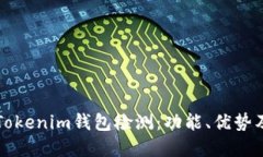 全面了解Tokenim钱包检测：功能、优势及使用指南