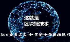 全面解析imToken交易方式：如何安全便捷地进行数