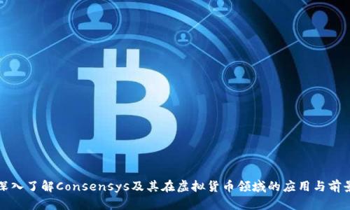 深入了解Consensys及其在虚拟货币领域的应用与前景