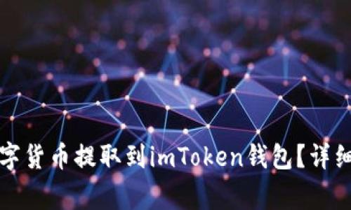 如何将欧易的数字货币提取到imToken钱包？详细步骤与注意事项
