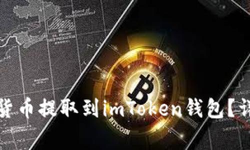 如何将欧易的数字货币提取到imToken钱包？详细步骤与注意事项