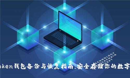 imToken钱包备份与恢复指南：安全存储你的数字资产