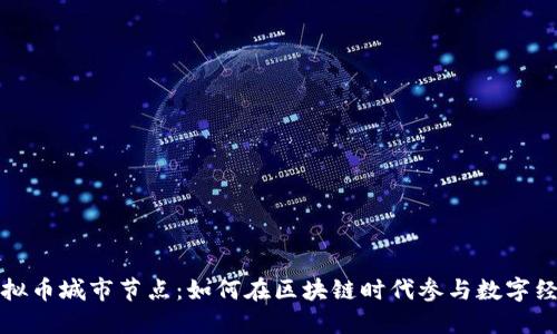 虚拟币城市节点：如何在区块链时代参与数字经济
