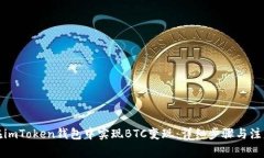 如何在imToken钱包中实现BTC变现：详细步骤与注意