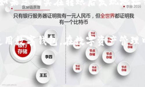 思考一个符合用户搜索需求并且的，放进标签里，和4个相关的关键词 用逗号分隔，关键词放进/guanjianci标签里，然后围绕详细介绍，写不少于3800个字的内容，并思考4个可能相关的问题，并逐个问题详细介绍，每个问题介绍内容不少于550字，分段加上标签，段落用标签表示

  Tokenim钱包如何安全快速地转出TRC20资产/ 
 guanjianci Tokenim, TRC20, 资产转账, 数字钱包/guanjianci 

引言
随着区块链技术的快速发展，越来越多的人们开始使用数字钱包来存储和管理他们的加密资产。在这个过程中，Tokenim钱包因其便捷性和安全性，成为许多用户的首选。然而，很多新手用户在使用Tokenim钱包转出TRC20资产时，可能会遇到一些困惑和问题。本文将详细介绍如何在Tokenim钱包中安全、快速地转出TRC20资产，并回答一些相关问题。

Tokenim钱包概述
Tokenim是一款支持多种加密资产的数字钱包，特别是针对TRC20标准的资产。它提供了用户友好的界面和高安全性，适合从初学者到专业用户的各种需求。Tokenim支持基于TRON网络的各种资产，用户可以轻松管理自己的数字货币。在转账过程中，安全性始终是用户最关心的因素之一，Tokenim钱包通过多种技术手段保障用户资产的安全。

如何在Tokenim钱包中转出TRC20资产？
在Tokenim钱包中转出TRC20资产的步骤可以分为以下几步：

h4步骤1：打开Tokenim钱包/h4
首先，您需要在您的手机或电脑上打开Tokenim钱包。如果您还没有下载Tokenim钱包，可以在官方网站上找到相应的下载链接。登录进入钱包后，确保您的钱包已经成功创建，并且您已经安全保存了助记词。

h4步骤2：选择要转出的TRC20资产/h4
在Tokenim钱包的主界面上，找到您想要转出的TRC20资产。在资产列表中，查看您所有的数字资产，确认您要转出的资产种类和数量。

h4步骤3：点击转账按钮/h4
当您确定要转出的TRC20资产时，点击该资产旁边的“转出”或“发送”按钮。此时，您将进入转账页面。

h4步骤4：填写转账信息/h4
在转账页面，您需要填写接收方的TRC20地址，以及您想要转出的数量。请务必仔细核对接收地址，确保输入的地址无误。因为区块链交易一旦发出，就无法撤回，错误的地址将导致资产的永久损失。

h4步骤5：确认并输入密码/h4
在核对完所有信息无误后，您需要输入交易密码以确认交易。Tokenim钱包将会提示您进行身份验证，以确保您是这笔交易的合法发起者。

h4步骤6：等待交易确认/h4
完成确认后，您的TRC20资产将会被转出。您可以在未确认交易页面查看交易状态。通常情况下，TRON网络的确认速度很快，您将在短时间内看到交易状态更新。

常见问题解答

问题1：TRC20和ERC20有什么区别？
TRC20和ERC20都是以太坊和TRON网络上标准化的代币协议，但它们之间有一些关键差异。ERC20是以太坊网络的代币标准，而TRC20是TRON网络的代币标准。这两种代币标准分别运行在不同的区块链上，因此所具有的特点和应用场景也有所不同。例如，TRC20代币的转账速度通常更快，且手续费费用相对较低。另一方面，ERC20代币由于以太坊的网络效应，拥有更广泛的应用和生态系统。在选择代币标准时，用户需根据自己的需求以及所支持的资产进行评估。

问题2：转出TRC20资产后需要多长时间才能到达我的另一个钱包？
TRC20资产的转账时间通常比较快，因为TRON网络的区块产生速度较快。一般情况下，TRC20资产从一个钱包转出后，通常在几分钟内到账。不过，具体到账时间还是可能受到网络拥堵、节点响应时间等因素的影响。在进行大额转账或重要转账时，建议用户在非高峰期进行操作，以提高到账效率。如果转账超过了正常时间，可以通过区块链浏览器查询交易状态，了解是否存在问题。

问题3：如何保证我的Tokenim钱包安全？
安全是使用数字钱包的首要考虑问题。为了保证Tokenim钱包的安全，用户应采取以下措施：首先，确保使用强密码和复杂的助记词，避免使用简单且容易猜测的组合；其次，定期更新软件，及时修补可能存在的安全漏洞；最后，启用两步验证功能，以增强额外的安全保护。在使用公共网络时避免直接连接钱包，以避免被攻击者利用。此外，切记不随意点击不明链接，更加不要随便分享您的私钥或助记词，以免导致资产损失。

问题4：如果我输入错误的接收地址怎么办？
如果在转账过程中输入了错误的接收地址，这笔交易将无法逆转，资产将被永久送往错误的地址。因此，在填写接收地址时一定要小心核对。建议在第三方服务（如区块链浏览器）确认目标地址的准确性后再执行转账。如果您确实在转账后发现地址错误，可以尝试联系接收方，看看是否能够协助您找回资产，但大多数情况下，无法找回。

总结
通过以上内容，用户应该能够清晰地了解如何在Tokenim钱包中安全快速地转出TRC20资产。同时，了解TRC20与其他代币标准的区别、资产转账所需时间、安全措施以及处理错误转账的方式，将帮助用户更加从容地使用数字钱包。在数字资产管理中，安全始终是最重要的，因此请保持警惕，谨慎操作。

最后，随着区块链技术的不断进步，数字钱包的功能和安全性也在不断提升。希望通过本文的介绍，您能够顺利掌握Tokenim钱包转出TRC20资产的技巧，并在数字资产管理的旅程中一路顺风。