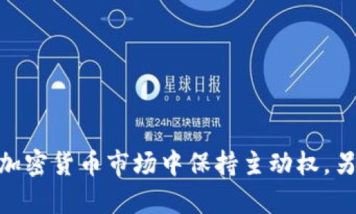  如何冻结Tokenim钱包中的资产？详细指南与实用技巧 / 
 guanjianci Tokenim钱包, 冻结资产, 加密货币安全, 钱包使用技巧 /guanjianci 

引言
在加密货币的世界中，钱包的安全性显得尤为重要。作为一种新兴的数字货币储存工具，Tokenim钱包为用户提供了便捷与安全的服务。但随着加密市场的快速发展，许多用户开始关注钱包中的资产管理，尤其是如何保护自己的资产安全，防止被盗或不当使用。本篇文章将详细介绍如何冻结Tokenim钱包中的资产，以提升您的资产安全性。

Tokenim钱包简介
Tokenim钱包是一款支持多种加密货币的数字资产钱包，其用户界面友好，功能多样化，适合各类用户使用。用户可以通过Tokenim进行加密货币的存储、转账以及交易等操作。而冻结钱包中的资产，作为一种保护措施，能够有效防止资产的意外转移或被盗。

为什么要冻结Tokenim钱包中的资产
冻结资产是一种理智的反应，尤其是在以下几种情况下：
ul
    listrong账户异常活动：/strong如果发现账户有异常登录或超出平常的交易，冻结资产可以有效避免损失。/li
    listrong被盗风险：/strong随着网络攻击与欺诈行为的增加，及时冻结资产能够减少被盗的风险。/li
    listrong市场波动：/strong在市场出现剧烈波动时，用户可能希望暂时冻结资产，等待更好的交易时机。/li
    listrong冷静思考：/strong当用户需要时间分析自己的投资策略时，冻结资产能够让他们更加从容不迫地进行决策。/li
/ul

如何冻结Tokenim钱包中的资产
下面是冻结Tokenim钱包中资产的具体步骤：
ol
    listrong登录Tokenim钱包：/strong首先，您需要通过Tokenim钱包的官方网站或应用程序登录到您的账户。/li
    listrong找到安全设置：/strong在账户主页面上，找到“设置”或“安全设置”选项，并进入相关页面。/li
    listrong选择冻结资产：/strong在安全设置中，您会看到“冻结资产”或类似功能的选项，点击进入。/li
    listrong确认冻结：/strong系统会要求您确认冻结资产的决定，按照提示操作，输入账户密码等必要信息。/li
    listrong完成操作：/strong确认后，您的资产将被成功冻结，您将在账户中看到相关状态提示。/li
/ol

解冻Tokenim钱包中的资产
如果您决定恢复对冻资产的使用，可以按照以下步骤解冻：
ol
    listrong登录账户：/strong再次登录到Tokenim钱包。/li
    listrong找到冻结状态：/strong进入安全设置，查找资产冻结的状态。/li
    listrong提交解冻请求：/strong点击解冻资产的选项，系统可能要求您验证身份。/li
    listrong确认解冻：/strong输入相关信息并确认解冻操作，待系统处理。/li
/ol

相关问题解答

如何保障Tokenim钱包的安全性？
保障Tokenim钱包的安全性是每位用户的基本责任。这里有几个实用建议：
ul
    listrong使用强密码：/strong确保使用复杂且独特的密码，避免使用常见词汇和简单组合。/li
    listrong双重认证：/strong在钱包中启用双重认证功能，为账户提供额外的安全层。/li
    listrong定期更新：/strong定期检查和更新钱包软件，确保使用最新版本以防止安全漏洞。/li
    listrong保持警觉：/strong注意可疑的电子邮件、链接和信息，不点击来路不明的内容。/li
    listrong备份恢复信息：/strong及时备份恢复助记词等信息，以防遗失或被盗。/li
/ul

Tokenim钱包的常见故障与解决方法
在使用Tokenim钱包时，有一些常见的故障和问题，用户需要提前了解以便迅速解决：
ul
    listrong无法登录：/strong如果您无法登录账户，首先确认用户名和密码正确，必要时重置密码。/li
    listrong交易延迟：/strong在交易高峰时段，可能会出现交易延迟，建议耐心等待，或联系客服查询进度。/li
    listrong资产显示错误：/strong如果看到资产显示错误，可以尝试刷新应用并检查网络连接，如果仍无效，联系售后支持。/li
    listrong冻结资产无法解冻：/strong确保解冻过程按照系统要求进行，如有必要，联系客服获取帮助。/li
/ul

如何选择合适的数字钱包？
选择合适的数字钱包是确保资产安全的关键。以下是一些选择数字钱包时应考虑的因素：
ul
    listrong安全性：/strong确保钱包具备强大的加密和多重认证功能，以保护用户资产。/li
    listrong用户评价：/strong参考其他用户的评价和反馈，以了解该钱包的可靠性和使用体验。/li
    listrong易用性：/strong使用界面应，便于新手用户操作。/li
    listrong支持的币种：/strong确认钱包支持您所需的加密货币类型，对于多币种用户尤其重要。/li
    listrong客户支持：/strong选择提供优质客户服务的钱包，以便在出现问题时能够及时得到帮助。/li
/ul

加密货币投资的风险与注意事项
投资加密货币带有一定风险，以下是一些需要注意的事项：
ul
    listrong市场波动：/strong加密货币市场波动剧烈，投资者需做好心理准备，控制风险。/li
    listrong研究项目：/strong在投资前，仔细研究项目的背景、团队和应用场景，避免盲目跟风。/li
    listrong适量投资：/strong建议合理分配投资资金，避免将全部资产投入单一项目。/li
    listrong保护个人信息：/strong谨慎处理个人信息，避免在不安全的网站与平台上进行操作。/li
    listrong保持学习：/strong加密货币领域变化快速，保持学习与关注最新趋势是成功的关键。/li
/ul

结语
冻结Tokenim钱包中的资产是一项重要且实用的功能，能够帮助用户更好地管理和保护自己的数字资产。通过了解如何有效地冻结和解冻资产，您可以在加密货币市场中保持主动权。另外，保障钱包安全和掌握投资知识，也是每位加密货币投资者必须重视的方面。希望本文能为您提供实用的指导与帮助，让您的投资之路更加平稳。