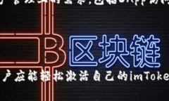   如何激活imToken钱包：完整指南与常见问题解答