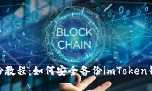 imToken钱包备份教程：如何安全备份imToken钱包中的视频文件
