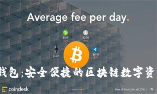 IM Token钱包：安全便捷的区块链数字资产管理工具