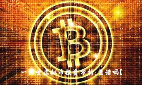 一点爱虚拟币投资分析：靠谱吗？