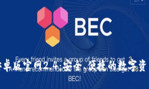 ImToken安卓版官网2.4：安全、便捷的数字资产管理工具