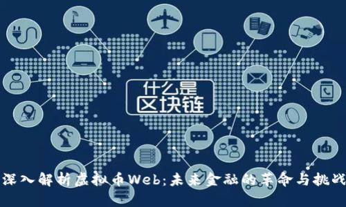 深入解析虚拟币Web：未来金融的革命与挑战
