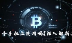 Tokenim钱包可以在多个手机上使用吗？深入解析其
