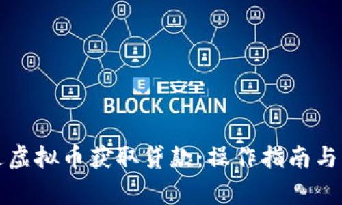 如何通过虚拟币获取贷款：操作指南与注意事项