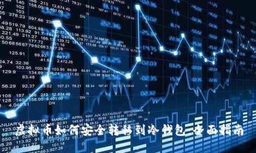 虚拟币如何安全转移到冷钱包：全面指南