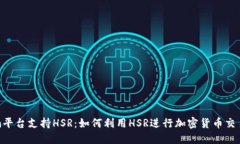 Tokenim平台支持HSR：如何利用HSR进行加密货币交易