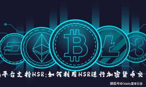 Tokenim平台支持HSR：如何利用HSR进行加密货币交易和投资
