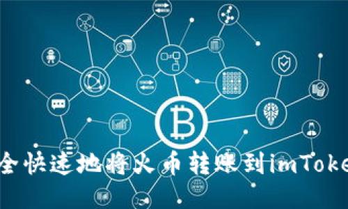 如何安全快速地将火币转账到imToken钱包？