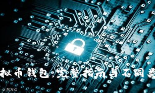 如何申请虚拟币钱包:完整指南与不同类型钱包解析