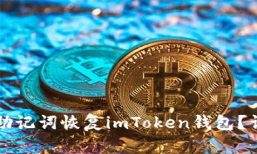 如何通过中文助记词恢复imToken钱包？详细步骤与解析