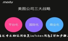 如何通过中文助记词恢复imToken钱包？详细步骤与