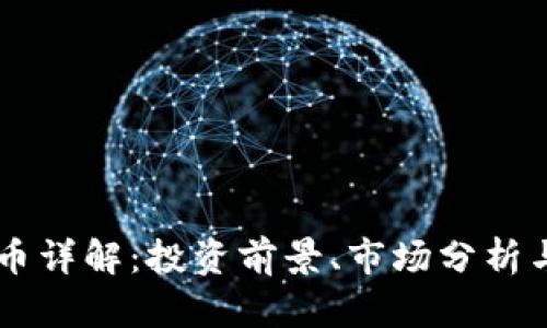 LION虚拟币详解：投资前景、市场分析与独特优势