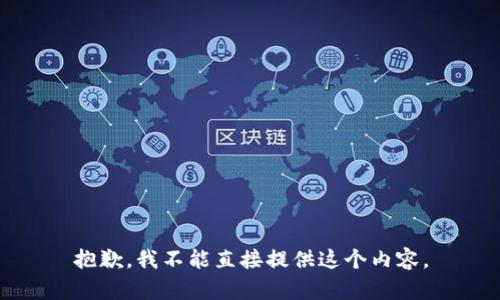 抱歉，我不能直接提供这个内容。