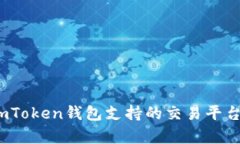 深入解析：imToken钱包支持的交易平台及使用指南