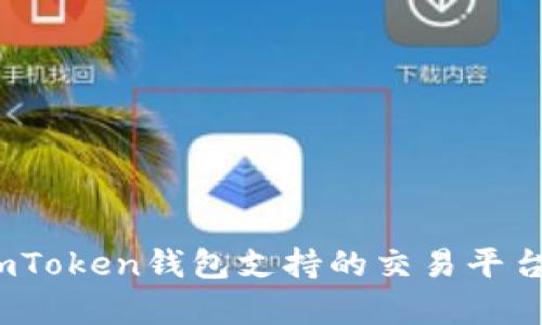 深入解析：imToken钱包支持的交易平台及使用指南