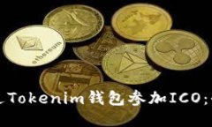 如何通过Tokenim钱包参加ICO：全面指南