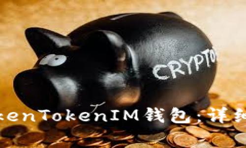 如何在电脑上使用TokenTokenIM钱包：详细指南和常见问题解答