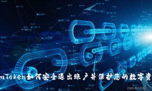 : imToken如何安全退出账户并保护您的数字资产？