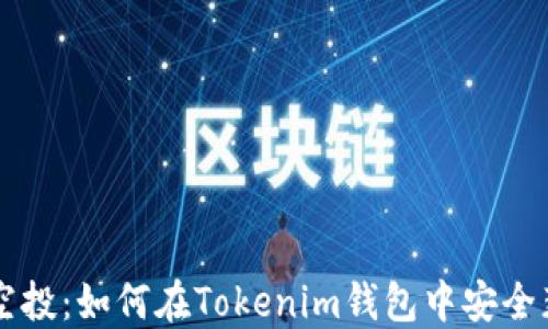 
CST虚拟币空投：如何在Tokenim钱包中安全获取和管理？