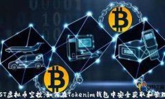 CST虚拟币空投：如何在Tokenim钱包中安全获取和管