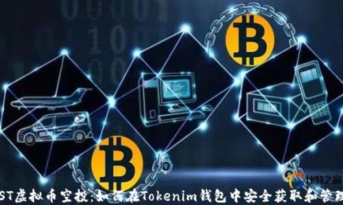 
CST虚拟币空投：如何在Tokenim钱包中安全获取和管理？