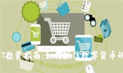 虚拟币ENT投资指南：如何抓住数字货币的未来机