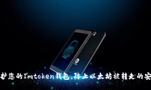 如何保护您的Imtoken钱包，防止以太坊被转走的安全措施